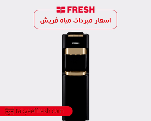 اسعار مبردات مياه فريش 2026 Fresh